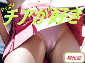 やっぱりチアが好き 特化型(コスプレ特化型) [d_379322]