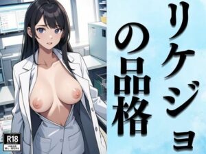 リケジョの品格(にゅるんべるく) [d_379411]