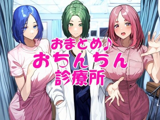 おまとめ♪おちんちん診療所(近未来のふわふわ) [d_379425]