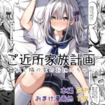 ご近所家族計画 私と隣の家のおにいちゃん(冷珈琲) [d_379431]