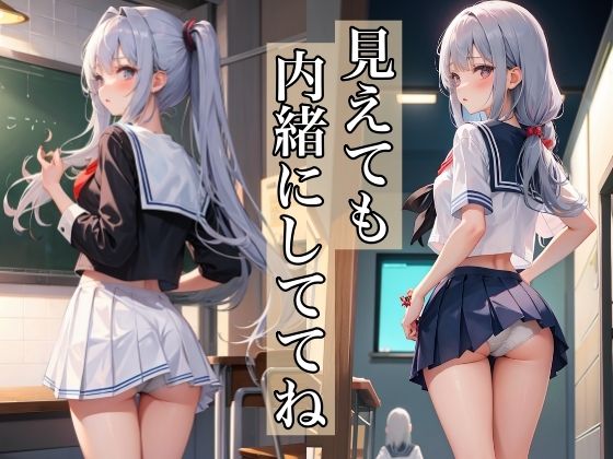 見えても内緒にしててね(スタジオフェチ) [d_379435]