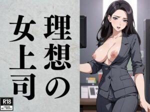 理想の女上司(るしふぁー) [d_379473]