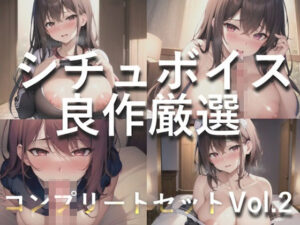 【豪華特典複数あり】 総再生約150分♪ 良作選抜 良作シチュボコンプリートパックVol.2 5本まとめ売りセット【草薙 茉莉 星空あかね 小鳥遊いと 奏音てん アソウユキ】(いむらや) [d_379496]