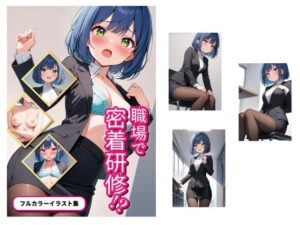 新入社員と密着研修！？〜夕凪ひなた編〜(ao) [d_379499]