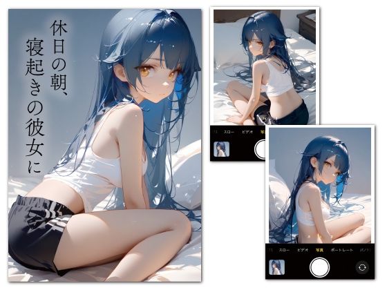 休日の朝、寝起きの彼女に・・・(ao) [d_379513]