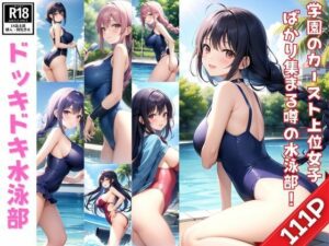 ウチの学園には、カースト上位の女子ばかり集まる噂の水泳部があるんです！(プログラミングポルノ社) [d_379531]