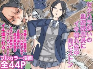 セクハラ嫌いの風紀委員長にイキ壊れ生中鬼ピストン(期末テスト) [d_379550]