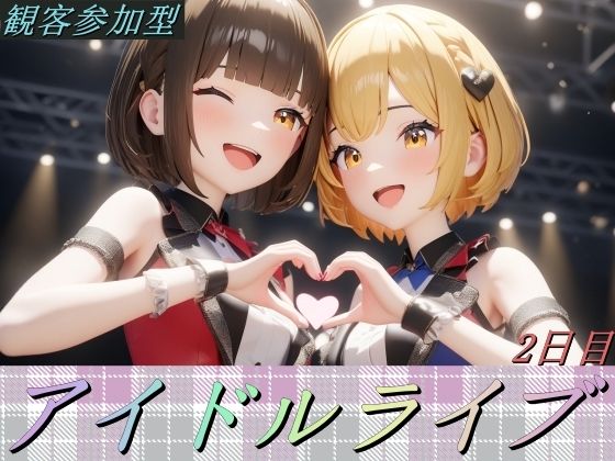 観客参加型アイドルライブ2日目(ハートパイン) [d_379562]