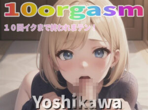 『実録オナニー』激カワボ！激エロな喘ぎ声！「目隠ししちゃお〜、見えないと興奮スル！」新人声優ヨシカワが10回イクので？ 私のイキ様 ？聴いて下さい。(Image Play) [d_379574]