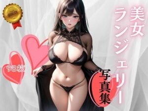 美女ランジェリー 写真集(FJ World) [d_379577]