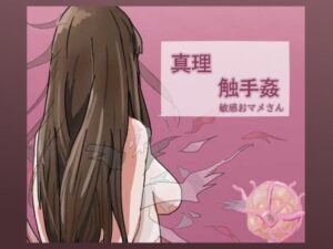真理触手姦(敏感おマメさん) [d_379597]
