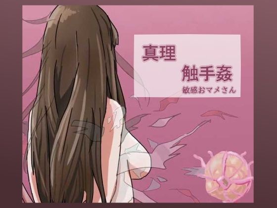 真理触手姦(敏感おマメさん) [d_379597]