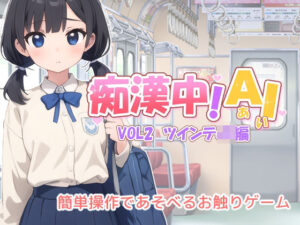 痴●中AI Vol2 ツインテJK編(デリュージョン) [d_379614]