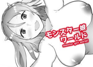 モンスター娘ワールド(MuGiYa) [d_379626]