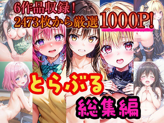とらぶる総集編-人気の6作品から1000P厳選した鬼畜編と甘々編！-(しみしみぱんつ) [d_379640]