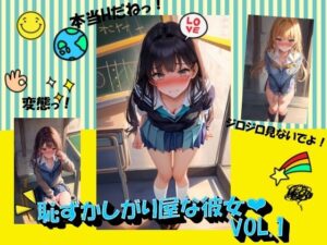 恥ずかしがり屋な彼女VOL.1(panpanyama＋4A) [d_379643]