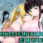 サセてくれる義妹と妹の友達(ヒロノ家) [d_379651]