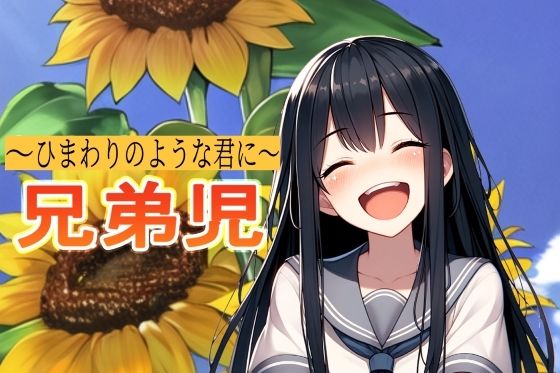 兄弟児〜ひまわりのような君に〜(MMMサイズ) [d_379654]