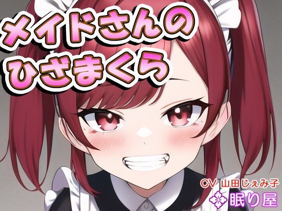 メイドさんのひざまくら65(眠り屋) [d_379671]