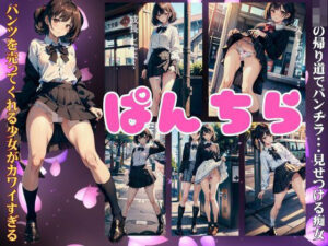 ぱんちら特集！JKの帰り道でパンチラ・・見せつける痴女がパンツを売ってくれた・・(今晩のおかずプロモーション) [d_379723]