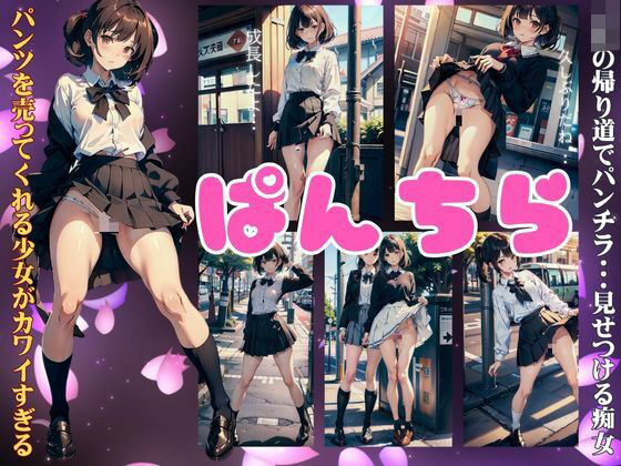 ぱんちら特集！JKの帰り道でパンチラ・・見せつける痴女がパンツを売ってくれた・・(今晩のおかずプロモーション) [d_379723]