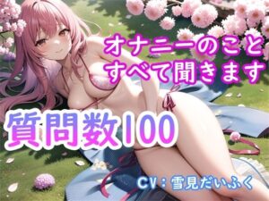 【オナニー実演付き】質問数100個・処女の女の子の性事情を完全公開・現役声優にオナニーとセックスについて根掘り葉掘り質問したら想像以上にエッチだった(ホワイトクラブ) [d_379740]