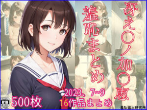 2023年7〜9月、冴え〇ノ加〇恵羞恥まとめ(羞恥露出研究所) [d_379772]