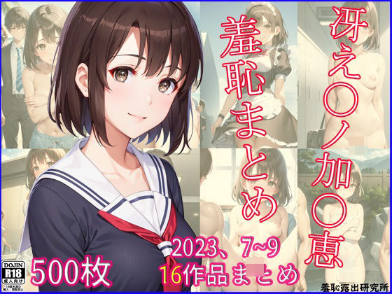 2023年7〜9月、冴え〇ノ加〇恵羞恥まとめ(羞恥露出研究所) [d_379772]