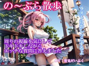 【実演ノーブラ散歩】処女の巨乳声優が白いブラウス乳首ポッチでドキドキ散歩〜通りすぎる人の視線を感じながらエッチな質問に答えてたら「おしっこしたくなっちゃった 」(ホワイトクラブ) [d_379784]