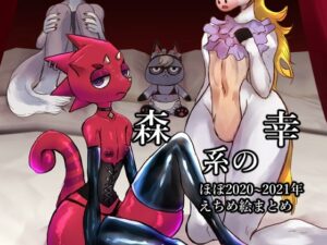 森系の幸 ほぼ2020〜2021年えちめ絵まとめ(パワ院) [d_379793]