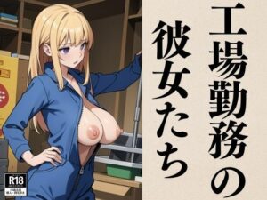 工場勤務の彼女たち(ぬらりひょん) [d_379869]