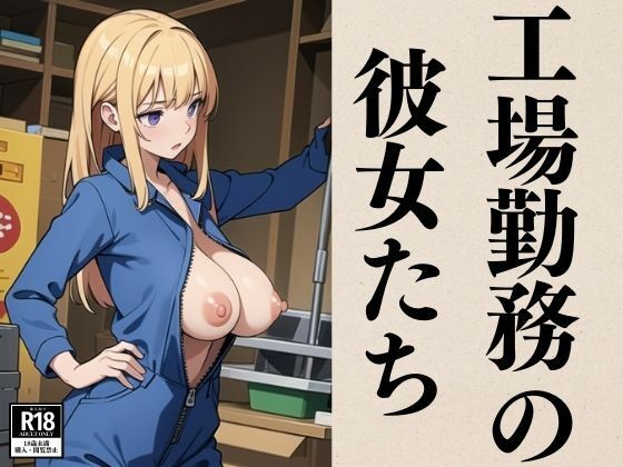 工場勤務の彼女たち(ぬらりひょん) [d_379869]