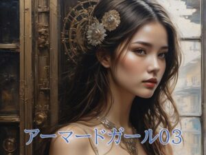 アーマードガール03(幻影空域) [d_379877]