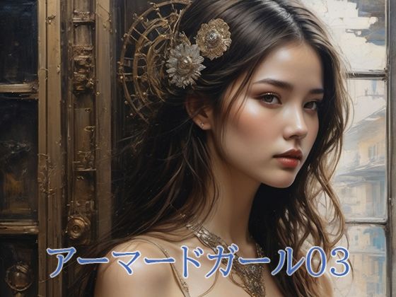 アーマードガール03(幻影空域) [d_379877]