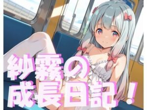 ◯霧の成長日記！(山華愁鳴（さんかしゅうめい）) [d_379879]