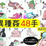 異種姦48手(RAYGUN) [d_379882]