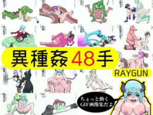 異種姦48手(RAYGUN) [d_379882]