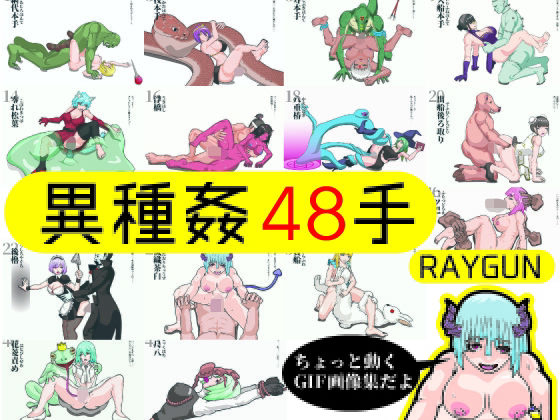 異種姦48手(RAYGUN) [d_379882]