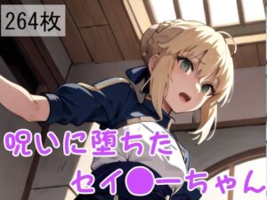 呪いに堕ちたセイ●ーちゃん(ラフィ) [d_379925]