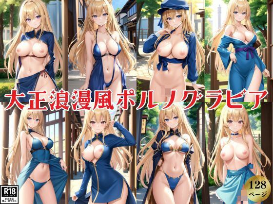 大正浪漫風ポルノグラビア集(みるくしふぉん) [d_379930]