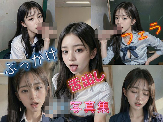 JK舌だし、フェラ、ぶっかけ写真集(エロエロ委員) [d_379957]