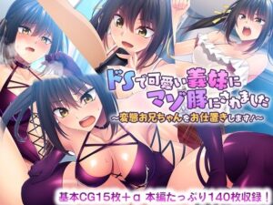 ドSで可愛い義妹にマゾ豚にされました 〜変態お兄ちゃんをお仕置きします！〜(どろっぷす！) [d_379995]