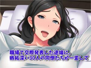 職場で交際発表した途端に、嫉妬深い30人の同僚たち（男）が一変して……(農耕の妖精) [d_380024]