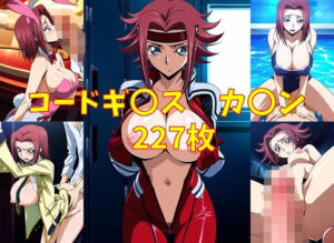 コードギ〇ス カ〇ン エロCG集(ぽよぽよ日和) [d_380026]