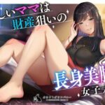 新しいママは財産狙いの長身美脚女子大生(カウントダウンバニー) [d_380035]