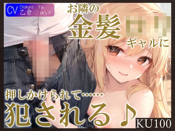 【KU100】お隣の金髪ロリギャルに押しかけられて……犯●れる♪(ご奉仕プレイ) [d_380037]