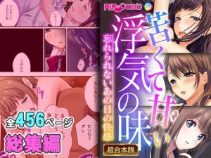 苦くて甘い浮気の味 〜忘れられないあの日の快感〜【超合本シリーズ】(どろっぷす！) [d_380079]