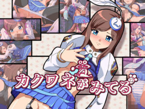 カクワネがみてる vol，22(プディングデリス) [d_380099]