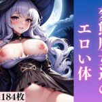 変態魔女達のエロい体(エロ本店) [d_380107]