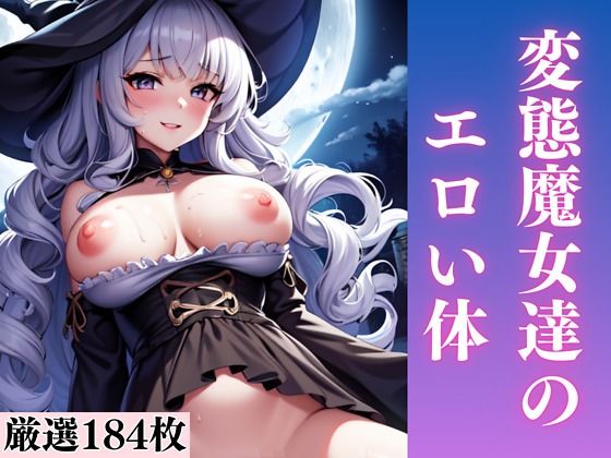 変態魔女達のエロい体(エロ本店) [d_380107]